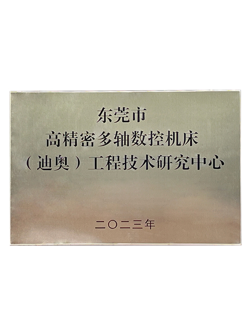 高精密多軸數(shù)控機床迪奧工程技術(shù)研究中心