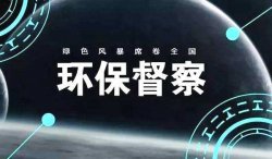 首輪中央環(huán)保督察結(jié)束，罰款近25億；新一輪環(huán)境大督查來了，2019年5月15日已經(jīng)