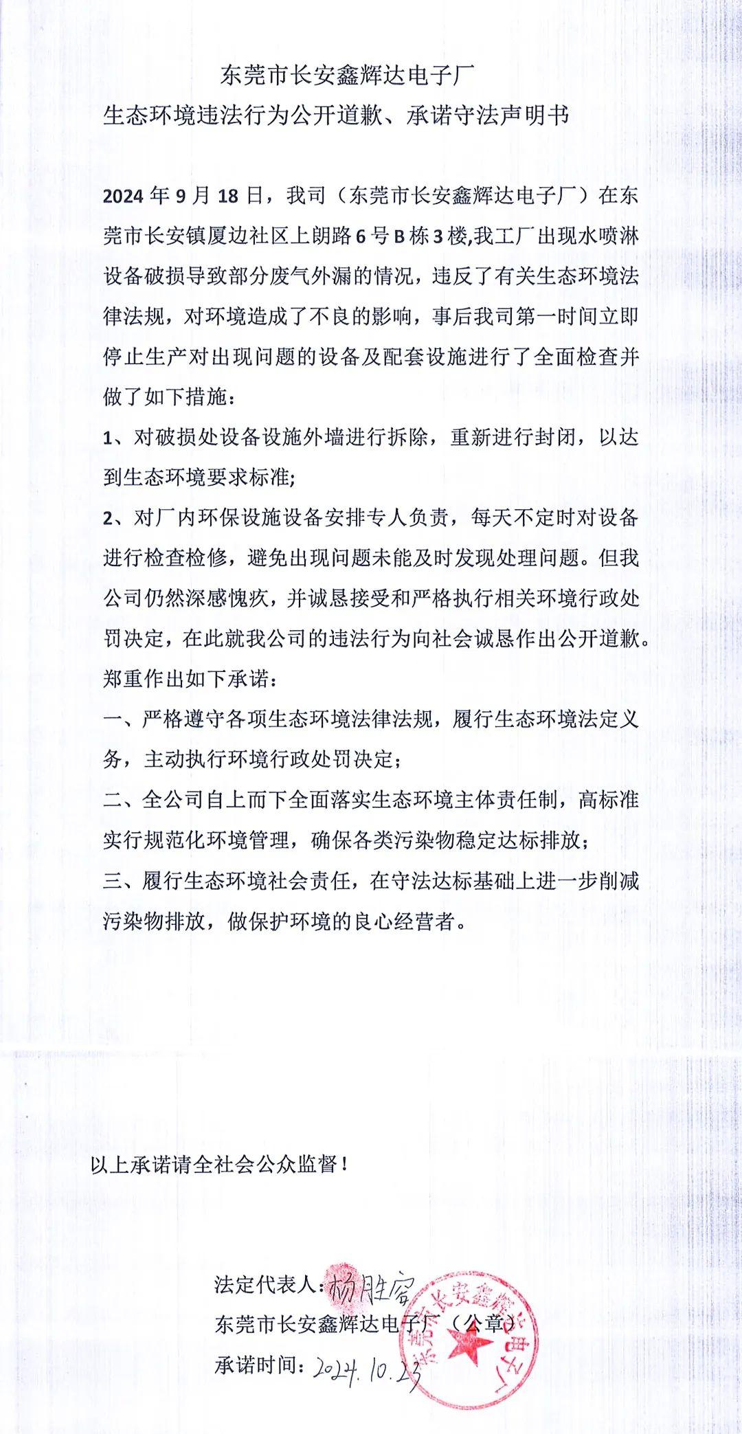 環(huán)境違法行為公開道歉、承諾守法聲明書