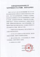 東莞市藍(lán)禾包裝材料有限公司生態(tài)環(huán)境違法行為公開道歉、承諾守法聲明書