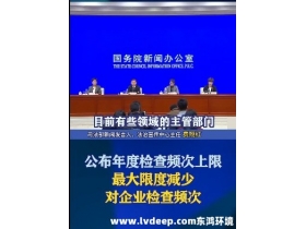 嚴(yán)禁違規(guī)實(shí)施異地檢查、最大限度減少入企檢查頻次