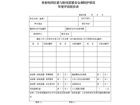 東鴻環(huán)保課49：企業(yè)如何填寫輻射安全和防護狀況年度評估報告？